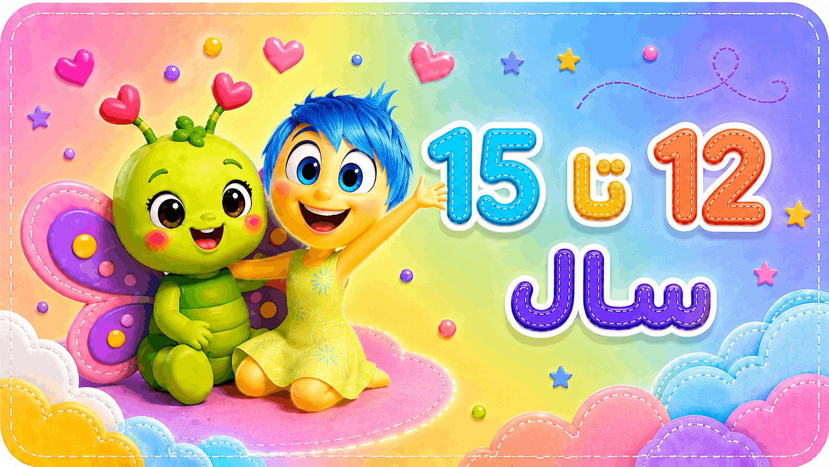 12 تا 15 سال