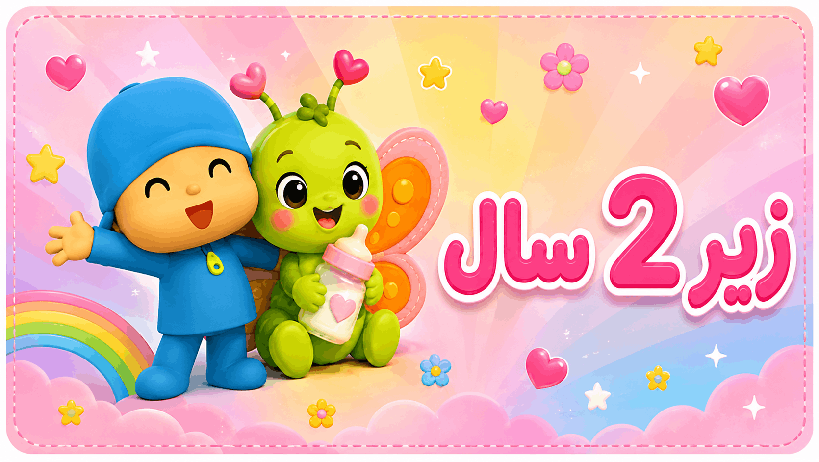 زیر ۲ سال