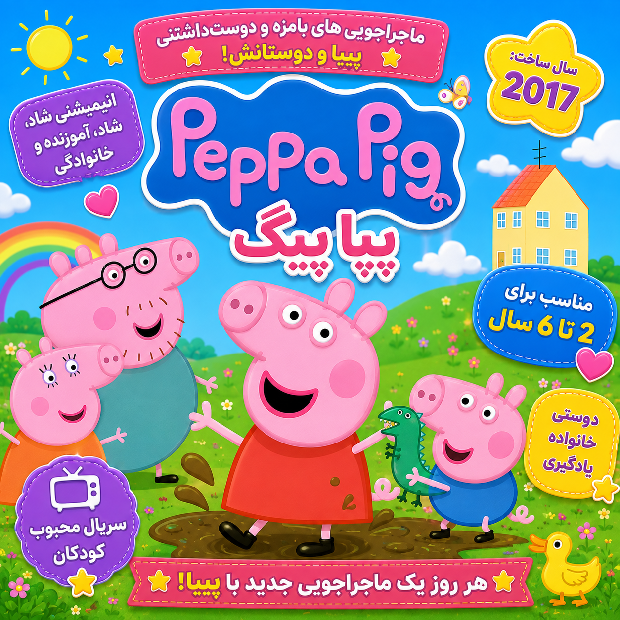 پپا پیگ: اولین تجربه سینمایی من