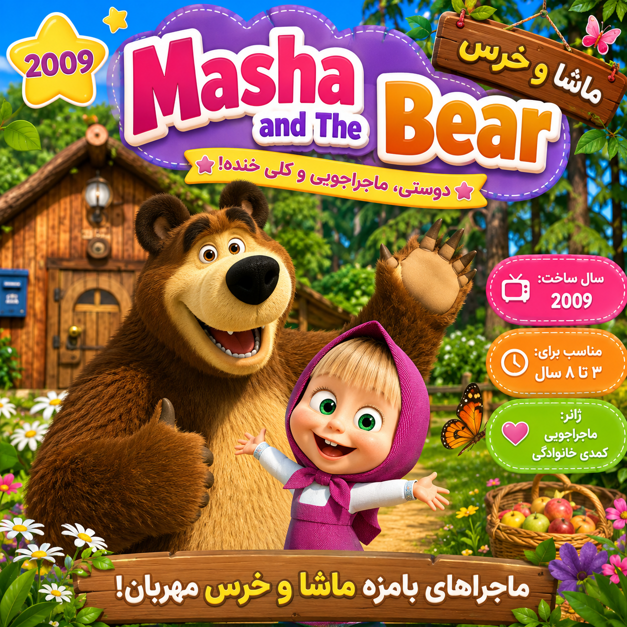 ماشا و خرس (سطح زبان انگلیسی: Pre-A1 تا A1)